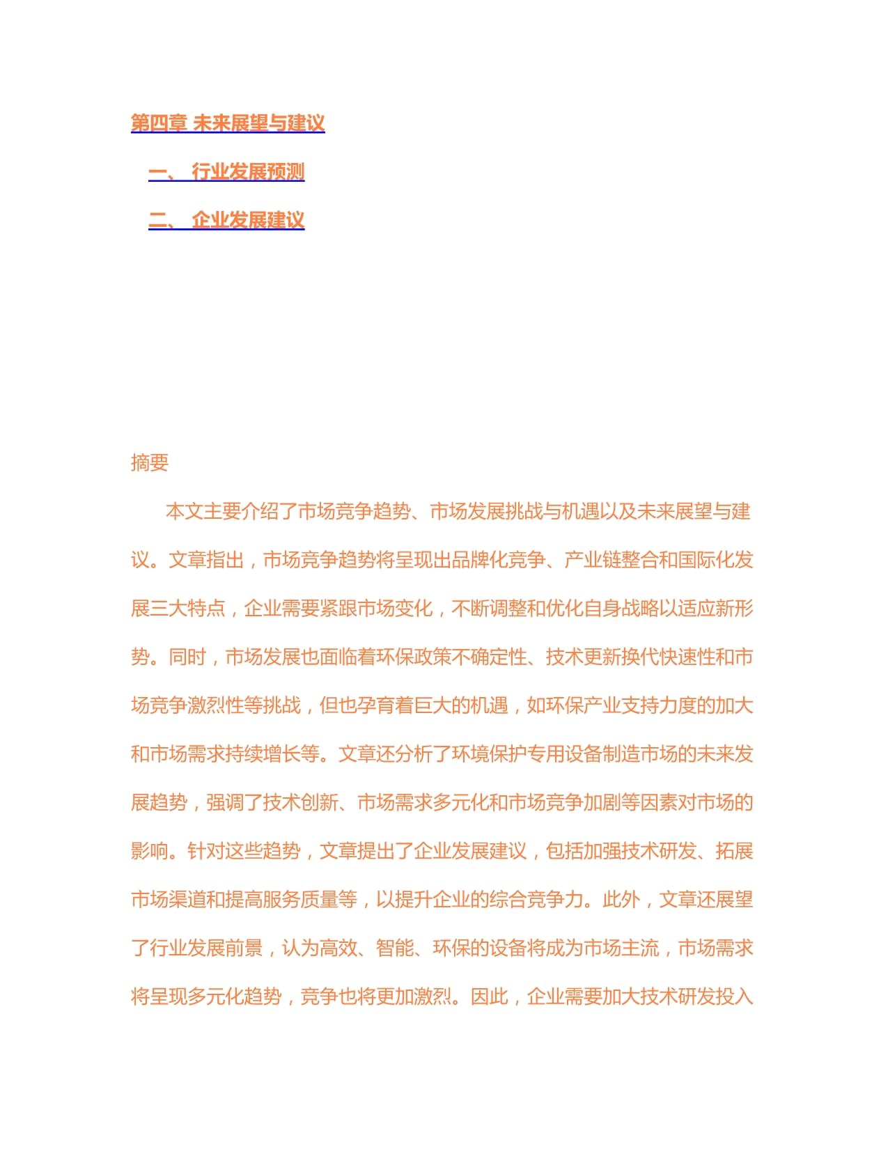 2024-2030年中國(guó)環(huán)境保護(hù)專用設(shè)備制造市場(chǎng)供需格局及未來發(fā)展趨勢(shì)報(bào)告